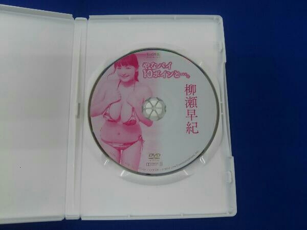 DVD アイドルワン 柳瀬早紀 「やなパイ10ボインと・・・。」_画像5