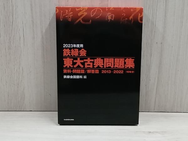 2023年度用 鉄緑会 東大古典問題集 資料・問題篇/解答篇 2013-2022 10年分_画像1