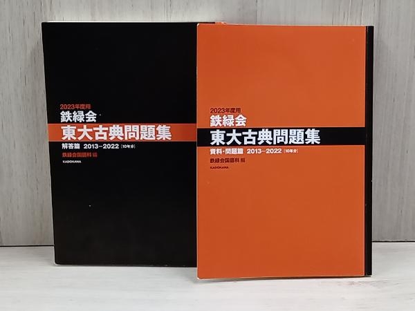 2023年度用 鉄緑会 東大古典問題集 資料・問題篇/解答篇 2013-2022 10年分_画像4