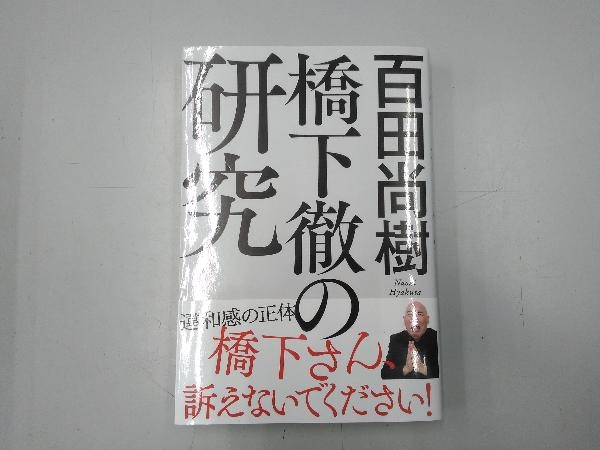 橋下徹の研究 百田尚樹_画像1