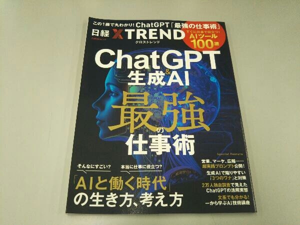 ChatGPT&生成AI 最強の仕事術 日経クロストレンド_画像1