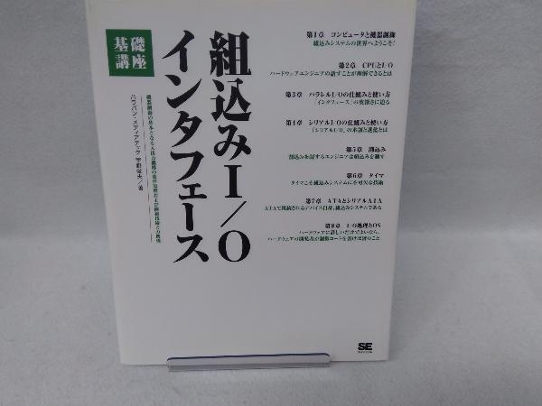 組込みI/Oインタフェース基礎講座 宇野俊夫_画像1