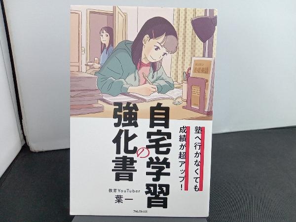 自宅学習の強化書 葉一_画像1