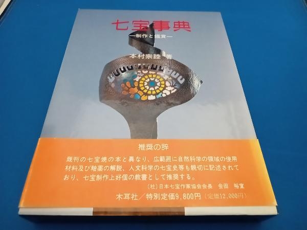 独創的 七宝事典 本村宗睦 文化、民俗 独創的 七宝事典 本村宗睦 文化、民俗