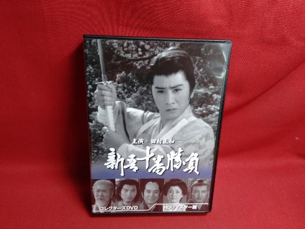 DVD 新吾十番勝負 コレクターズDVD(HDリマスター版)_画像1