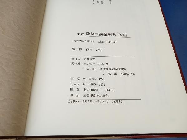 鴨112 簡訳 臨済宗読誦聖典 + 補巻 計2冊セット 西村惠信 四季社_画像8