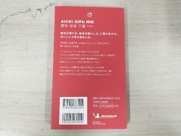 ◆ミシュランガイド 愛知・岐阜・三重特別版(2019) 日本ミシュランタイヤ_画像2