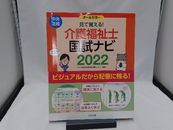 見て覚える!介護福祉士国試ナビ(2022) いとう総研資格取得支援センター_画像1