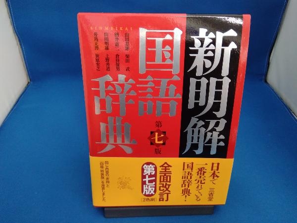 新明解国語辞典 第7版 山田忠雄_画像1