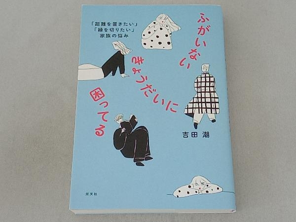 ふがいないきょうだいに困ってる 吉田潮_画像1