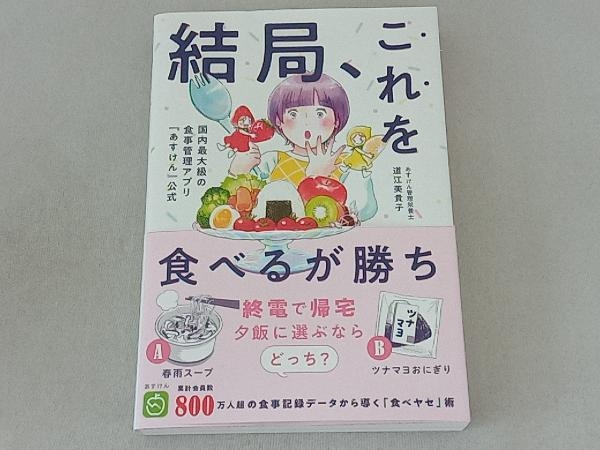 結局、これを食べるが勝ち 道江美貴子