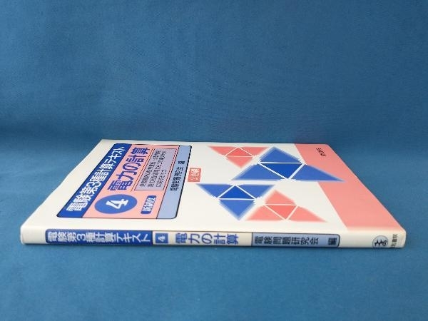 電験第3種計算テキスト4 電力の計算 電験問題研究会　電気書院_画像2