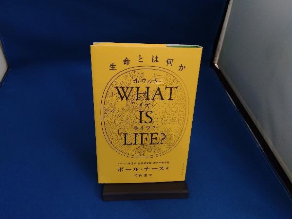 WHAT IS LIFE? ポール・ナース_画像1