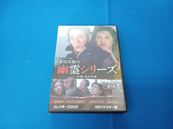 ケースに少々いたみあります。DVD 赤川次郎の幽霊シリーズ コレクターズDVD ＜HDリマスター版＞