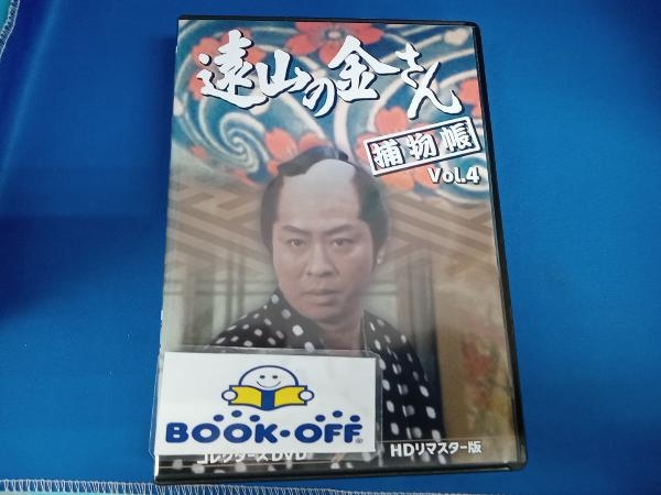 高級品市場 【中村梅之助(4代目)】DVD Vol.4＜HDリマスター版
