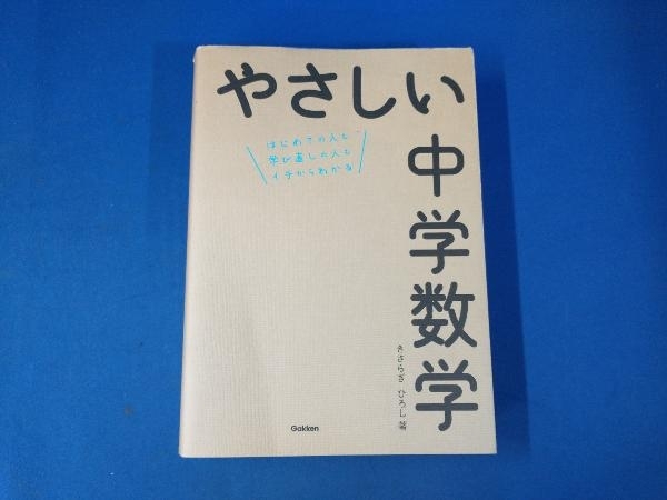 やさしい中学数学 きさらぎひろし_画像1