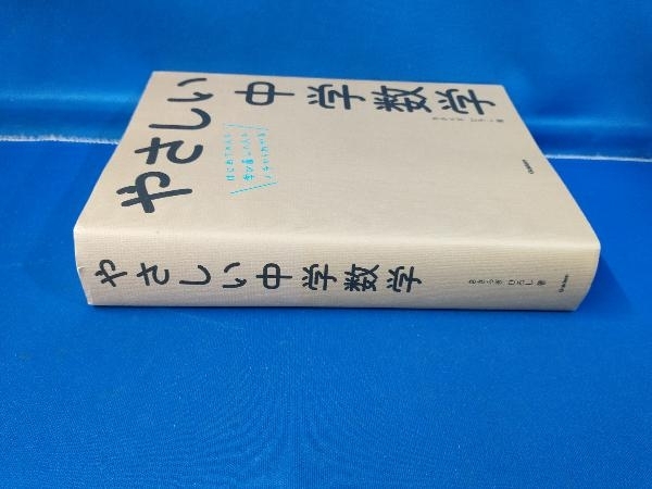 やさしい中学数学 きさらぎひろし_画像2