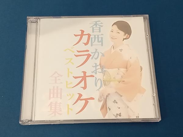 香西かおり CD 香西かおり カラオケベストヒット全曲集2020_画像1