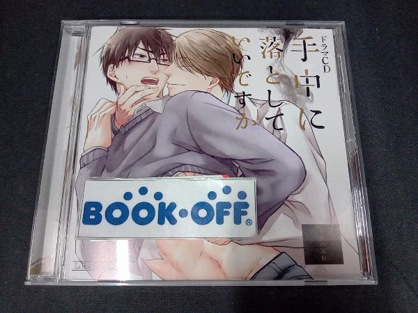 帯あり (アニメ/ゲーム) CD ドラマCD 手中に落としていいですか_画像1