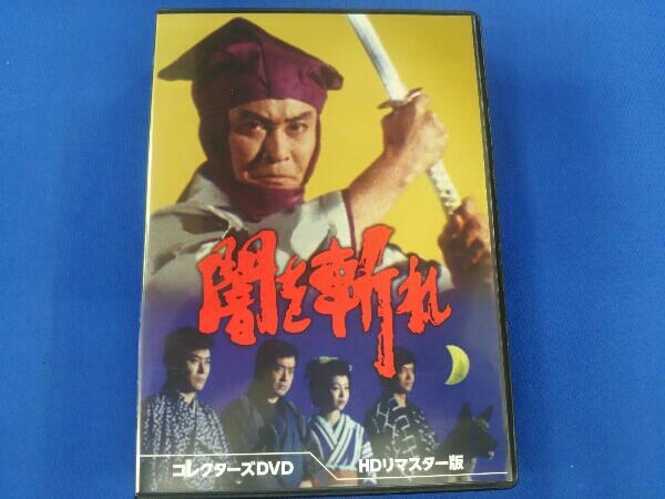 DVD 闇を斬れ コレクターズDVD(HDリマスター版)