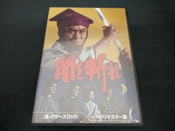 何でも揃う (天知茂) コレクターズDVD(HDリマスター版) 闇を斬れ DVD