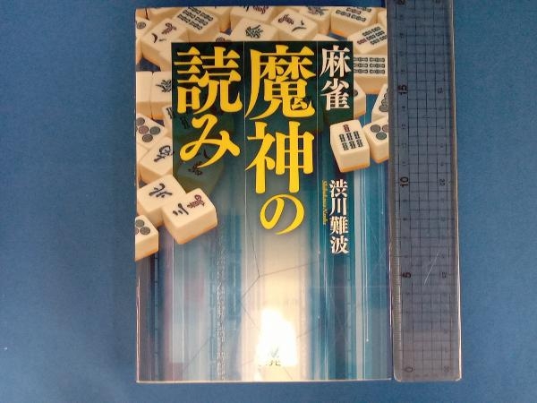 麻雀魔神の読み 渋川難波_画像1