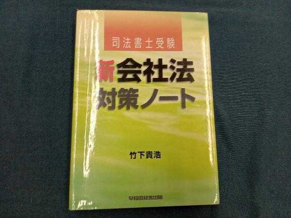 新会社法対策ノート 竹下貴浩_画像1