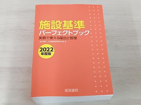 施設基準パーフェクトブック(2022年度版) ／日本施設基準管理士協会_画像1