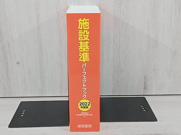 施設基準パーフェクトブック(2022年度版) ／日本施設基準管理士協会_画像3