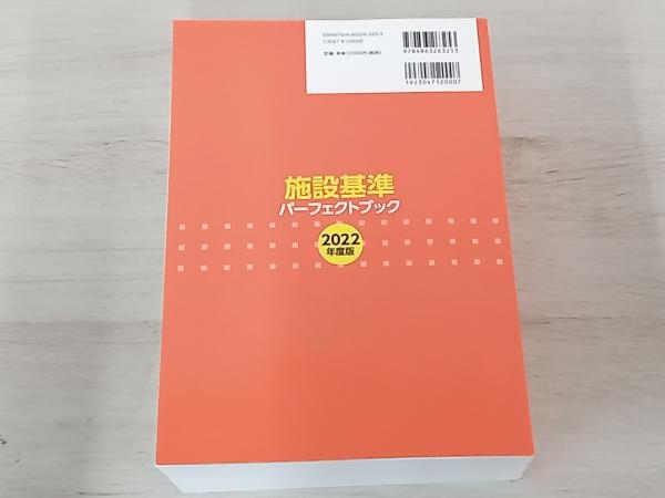 施設基準パーフェクトブック(2022年度版) ／日本施設基準管理士協会_画像2