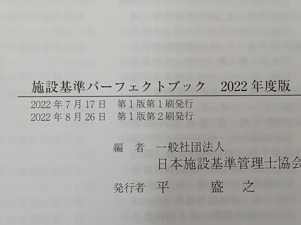 施設基準パーフェクトブック(2022年度版) ／日本施設基準管理士協会_画像5