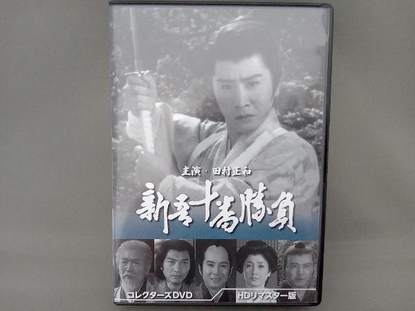 世界有名な DVD6枚組 新吾十番勝負 コレクターズDVD(HDリマスター版