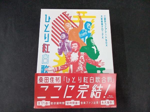 Act Against AIDS 2018『平成三十年度! 第三回ひとり紅白歌合戦』~ひとり紅白歌合戦三部作 コンプリートBOX - 大衆音楽クロニクル~(初回限_画像1