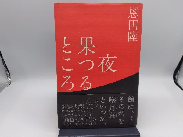 夜果つるところ 恩田陸_画像1