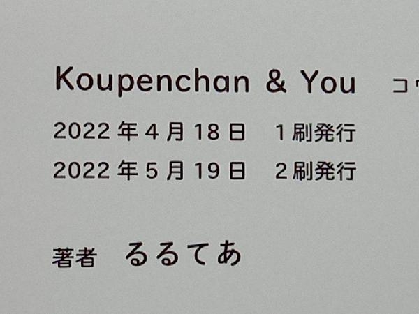 Koupenchan & You コウペンちゃんと…… るるてあの画像4