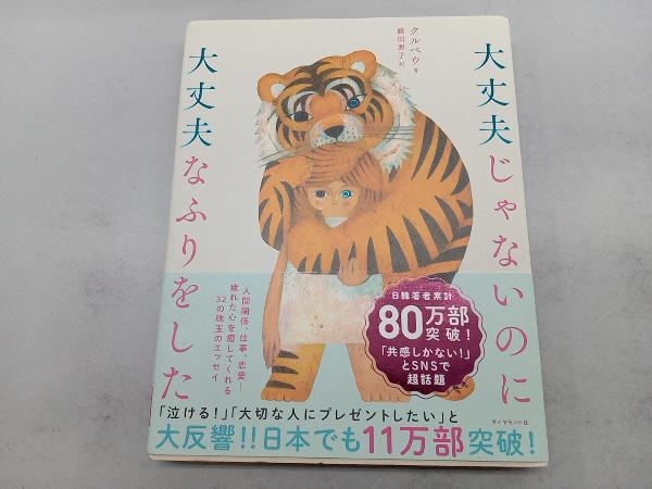 大丈夫じゃないのに大丈夫なふりをした クルベウ_画像1