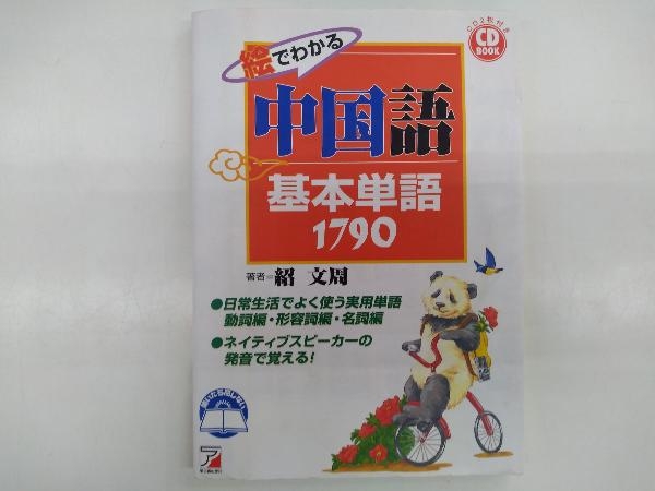 CD BOOK 絵でわかる中国語基本単語1790 紹文周_画像1