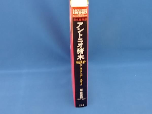 アントニオ猪木全試合パーフェクトデータブック 永久保存版 瑞佐富郎_画像2