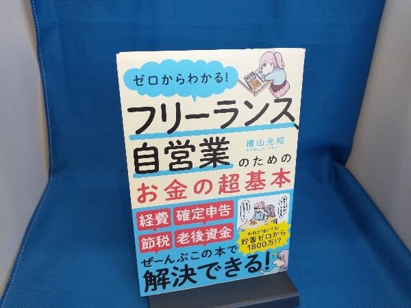 フリーランス、自営業のためのお金の超基本 横山光昭_画像1