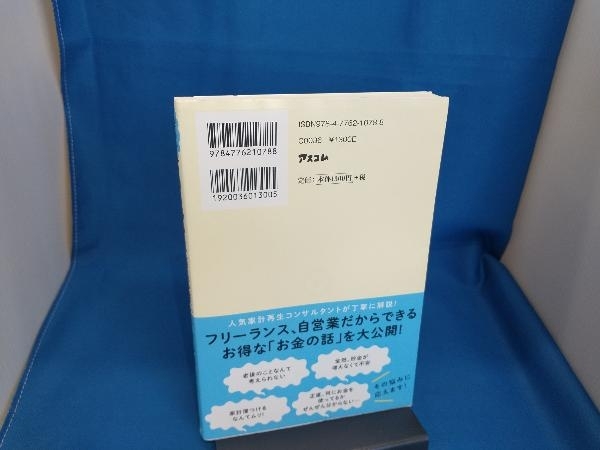 フリーランス、自営業のためのお金の超基本 横山光昭_画像2