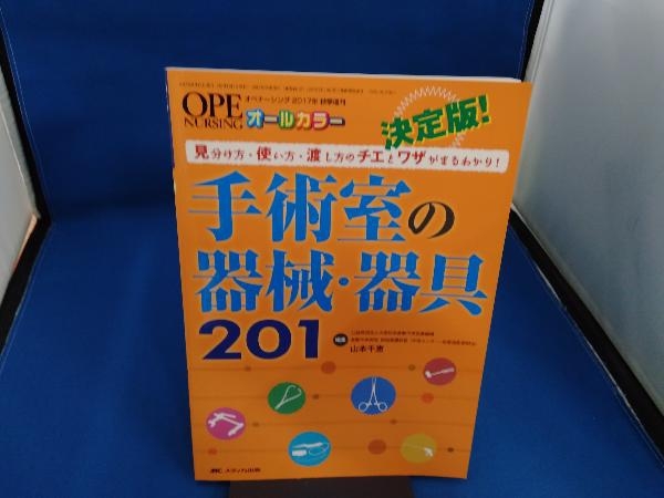 決定版!手術室の器械・器具201 山本千恵の画像1