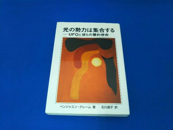 光の勢力は集合する UFOと彼らの霊的使命 ベンジャミン・クレーム_画像1