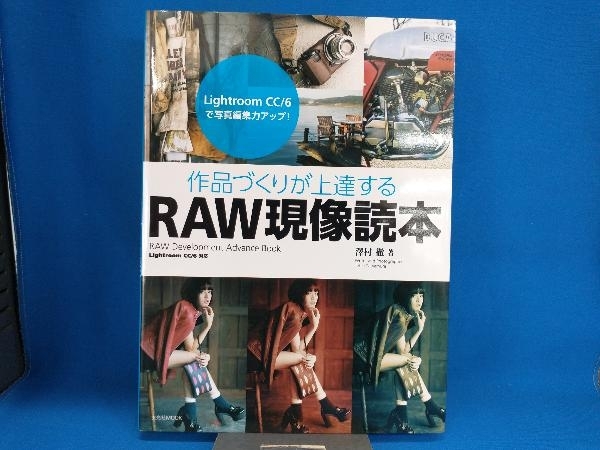 作品づくりが上達するRAW現像読本 Lightroom CC/6対応 澤村徹_画像1