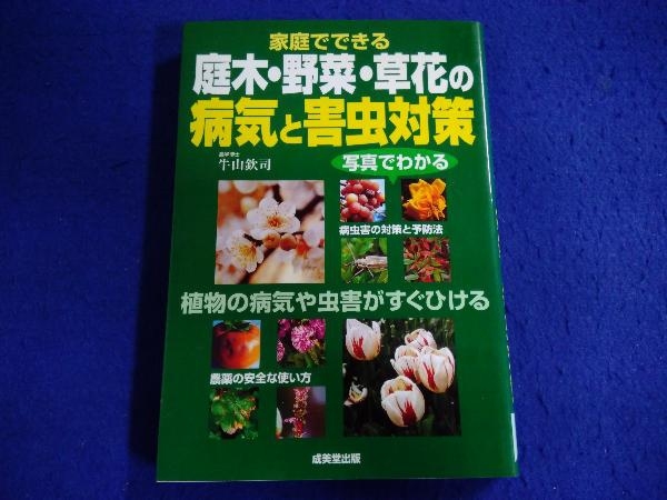 家庭でできる庭木・野菜・草花の病気と害虫対策 牛山欽司_画像1