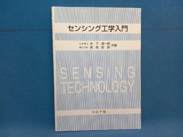 センシング工学入門 木下源一郎の画像1