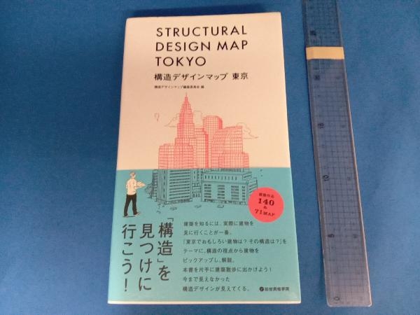 構造デザインマップ東京 構造デザインマップ編集委員会_画像1