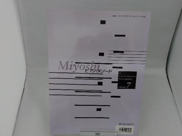 楽譜 Miyoshiピアノ・メソード 7 三善晃_画像2