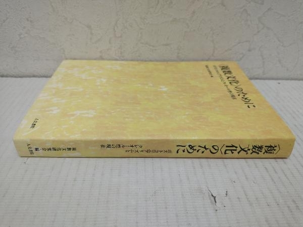 「複数文化」のために 複数文化研究会_画像2