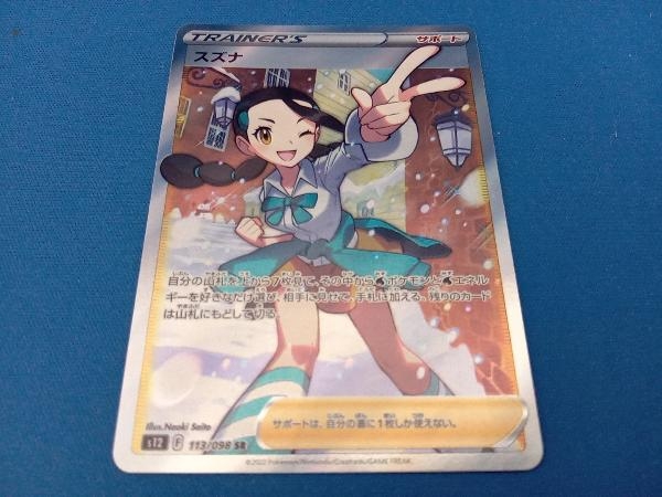 スズナ(113/098) SR ポケモンカードゲーム-