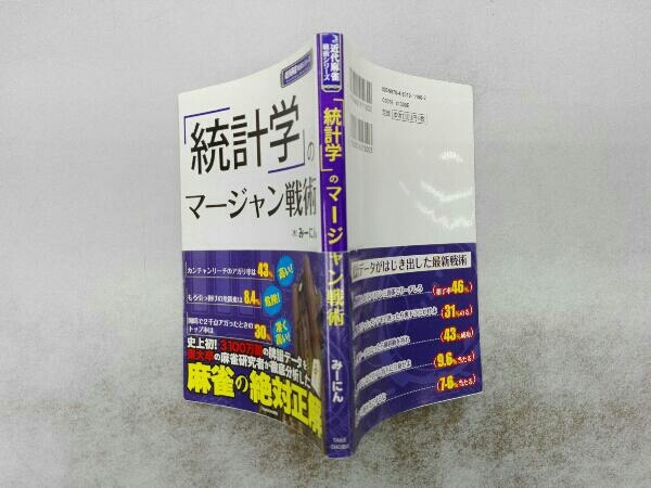 帯付き 「統計学」のマージャン戦術 みーにん_画像2